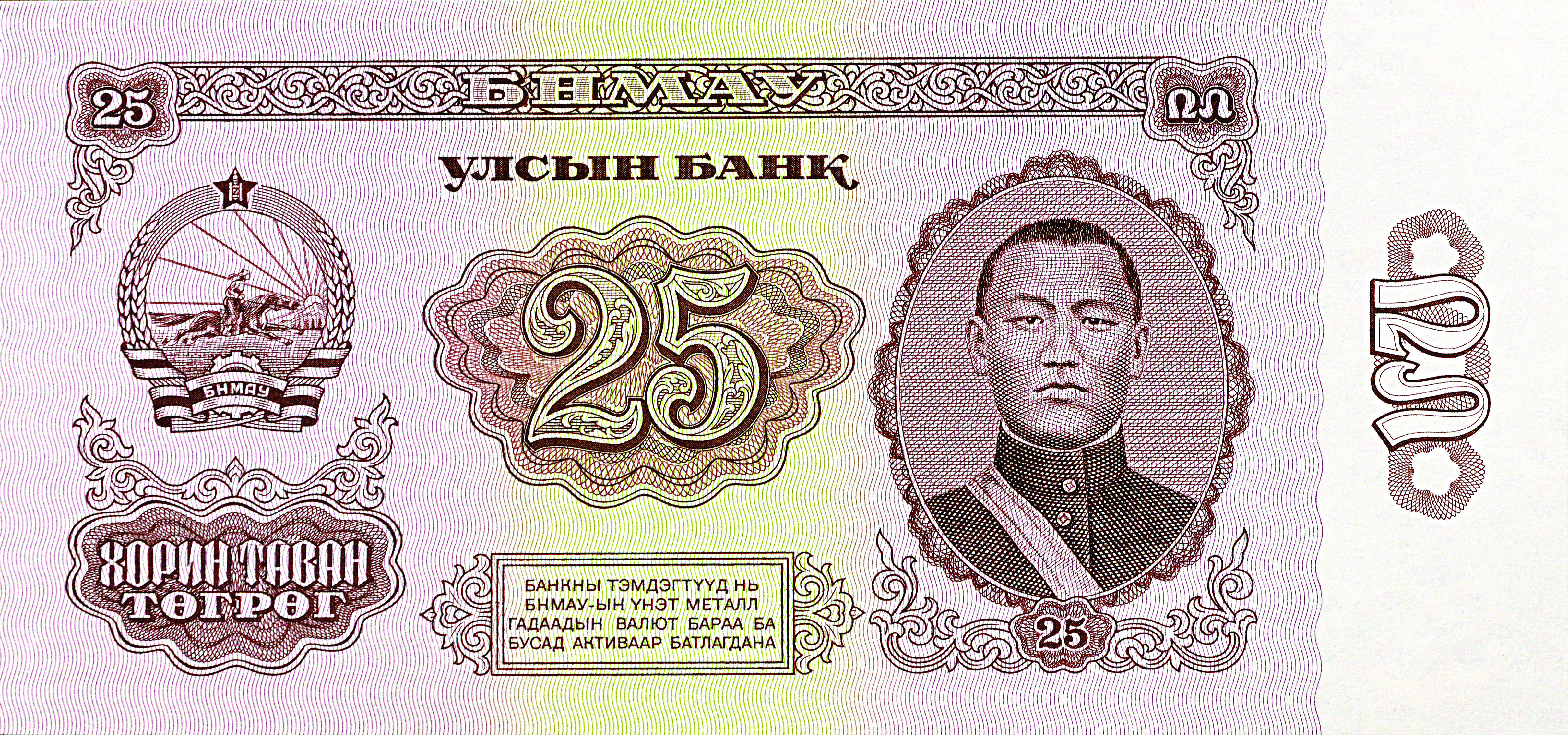 МӨНГӨН-1966-25