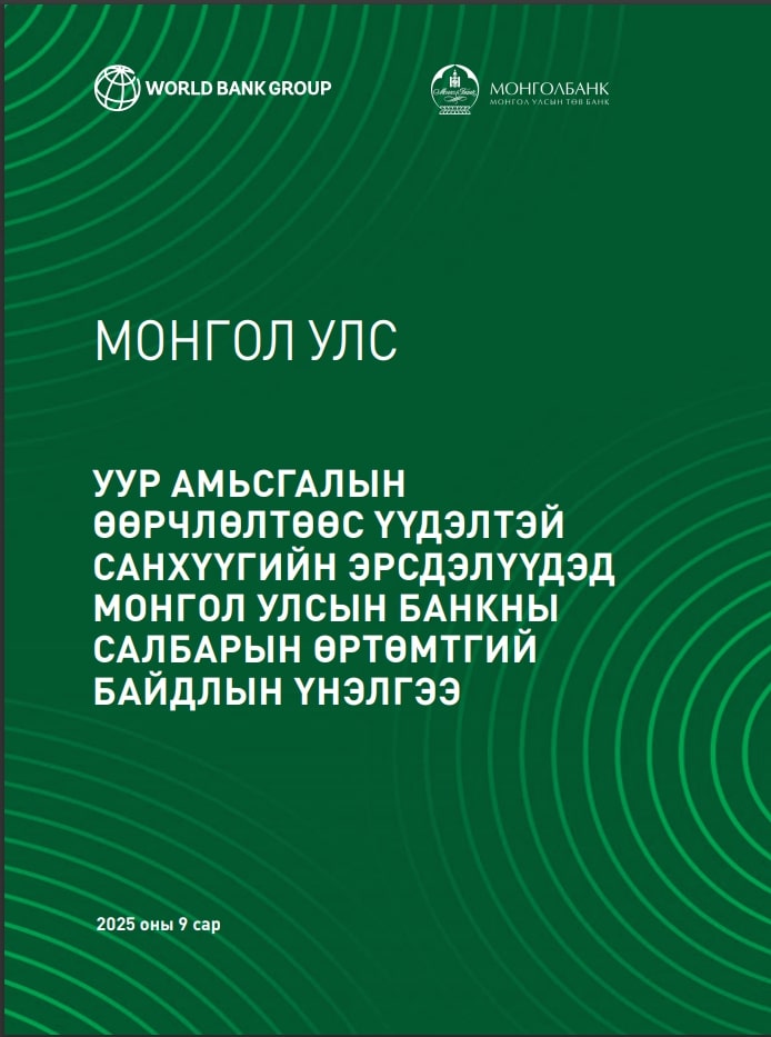Монголбанкны мэдээлэл Монголбанкны мэдээлэл